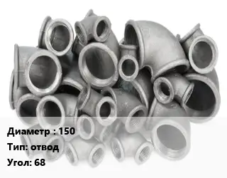 Отвод чугунный 150 отвод Угол:68